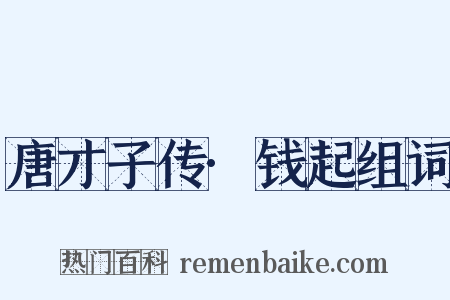 唐才子传·钱起组词是什么意思的图片
